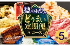 穂の国の恵み どうまい 定期便 Aコース  / 鴨 鴨肉 鍋 セット むき海老 エビ 姫牛 牛 牛肉 フローズンヨーグルト アイス うなぎ 鰻 豊橋の定期便 定期