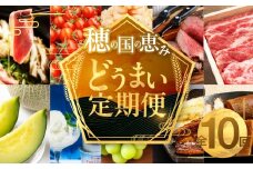 穂の国の恵み どうまい 定期便 A＆Bコース /  鴨 鴨肉 鍋 セット むき海老 エビ 姫牛 牛 牛肉 フローズンヨーグルト アイス うなぎ 鰻 トマト ローストビーフ マスクメロン メロン シャインマスカット 巨峰 おでん セット フルーツ 果物 定期便 豊橋の定期便 定期
