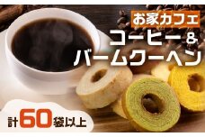 コーヒー ドリップ バッグ 50袋 ＆ バームクーヘン バラエティ セット 12個 定期便 全2回 バウムクーヘン 洋菓子 スイーツ 焼菓子 デザート お菓子 贅沢 お徳用 ブレンド ドリップコーヒー 珈琲 ブレンド 定期 2回 愛知県 豊橋市 送料無料 
