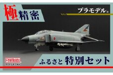 プラモデル® 【戦闘機】1/72航空自衛隊 F-4EJ改 戦闘機 第302飛行隊 “オジロワシ” ファインモールド ふるさと寄附特別セット