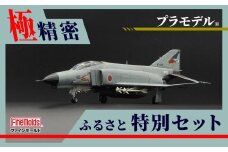 プラモデル® 【戦闘機】1/72航空自衛隊 F-4EJ改 戦闘機 第302飛行隊 “オジロワシ” ファインモールド ふるさと寄附特別セット