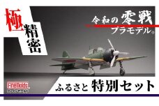 プラモデル® 【零戦】 1/48零式艦上戦闘機五二型（三菱製・中期型）ファインモールド ふるさと寄附特別セット