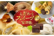 こだわりスイーツ定期便 全6回 定期便 スイーツ デザート 羊羹 ようかん バームクーヘン バウムクーヘン ケーキ ミニケーキ ピレーネ クッキー クッキー缶 お茶菓子 プリン ジェラート アイス おやつ 期間限定 数量限定 愛知県 豊橋市 6万円