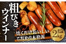 粗びきウインナー 2kg 500g×4 パリっと食感 ジューシー 国産 10000円 大容量 訳あり 高品質 おかず 毎日の食卓に お弁当にも マスタードやビールによくあう 晩酌 ソーセージ ウィンナー ウインナー 焼いても ゆでても 本場ドイツの味