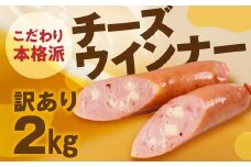 チーズウインナー 2kg 500g×4 パリっと食感 ジューシー 国産 10000円 大容量 訳あり 高品質 おかず 毎日の食卓に お弁当にも マスタードによくあう 晩酌 ソーセージ ウィンナー ウインナー 焼いても ゆでても 本場ドイツの味 スープにも コクのある味