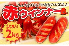赤ウインナー 計2kg 500g×4 パリっと食感 ジューシー 国産 10000円 大容量 訳あり 高品質 おかず 毎日の食卓に お弁当 デコ弁 晩酌 飾りウインナー ソーセージ ウィンナー焼いても コクのある味