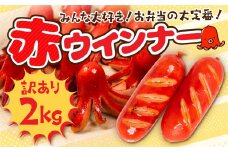 赤ウインナー 計2kg 500g×4 パリっと食感 ジューシー 国産 10000円 大容量 訳あり 高品質 おかず 毎日の食卓に お弁当 デコ弁 晩酌 飾りウインナー ソーセージ ウィンナー焼いても コクのある味