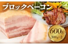 ブロックベーコン 600g ジューシー 国産 10000円 大容量 訳あり おかず 毎日の食卓に 朝食 お弁当 晩酌 おつまみ サラダ クリスマス・年末年始のオードブルに ジブリ飯