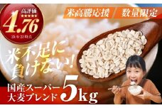 国産スーパー大麦＋宝麦（押麦） 5kg 麦 むぎ 大麦 押麦 国産 麦味噌 麦みそ 麦ごはん とろろごはん 麦飯 麦めし 米 コメ不足に 食物繊維 健康 愛知県 豊橋市