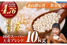 国産スーパー大麦＋宝麦（押麦） 10kg 麦 むぎ 大麦 押麦 国産 麦味噌 麦みそ 麦ごはん とろろごはん 麦飯 麦めし 米 コメ不足に 食物繊維 健康 愛知県 豊橋市