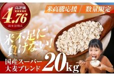 国産スーパー大麦＋宝麦（押麦） 20kg 麦 むぎ 大麦 押麦 国産 麦味噌 麦みそ 麦ごはん とろろごはん 麦飯 麦めし 米 コメ不足に 食物繊維 健康 愛知県 豊橋市