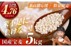 宝麦（特選押麦）5kg 麦 むぎ 大麦 押麦 国産 麦味噌 麦みそ 麦ごはん とろろごはん 麦飯 麦めし 米 コメ不足に 食物繊維 健康 愛知県 豊橋市