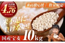 宝麦（特選押麦）10kg 麦 むぎ 大麦 押麦 国産 麦味噌 麦みそ 麦ごはん とろろごはん 麦飯 麦めし 米 コメ不足に 食物繊維 健康 愛知県 豊橋市
