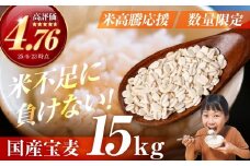 宝麦（特選押麦）15kg 麦 むぎ 大麦 押麦 国産 麦味噌 麦みそ 麦ごはん とろろごはん 麦飯 麦めし 米 コメ不足に 食物繊維 健康 愛知県 豊橋市