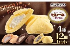 豊橋名物ピレーネ食べくらべセット 12個入り バニラ 食べ比べ ブラックサンダー チョコ ストロベリー コラボ スイーツ ケーキ チョコ お菓子 セット クリーム お取り寄せ プレゼント ギフト グルメ 内祝い お祝い 詰め合わせ 愛知県 豊橋市