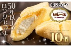 豊橋名物ピレーネ 【バニラ】 10個セット バニラ スイーツ ケーキ お菓子 セット クリーム お取り寄せ プレゼント ギフト グルメ 内祝い お祝い 詰め合わせ 愛知県 豊橋市