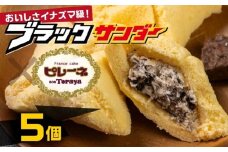豊橋名物ピレーネ 【ブラックサンダー】 5個セット コラボ スイーツ ケーキ チョコ お菓子 セット クリーム お取り寄せ プレゼント ギフト グルメ 内祝い お祝い 詰め合わせ 愛知県 豊橋市