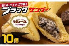 豊橋名物ピレーネ 【ブラックサンダー】 10個セット コラボ スイーツ ケーキ チョコ お菓子 セット クリーム お取り寄せ プレゼント ギフト グルメ 内祝い お祝い 詰め合わせ 愛知県 豊橋市