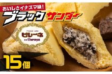 豊橋名物ピレーネ 【ブラックサンダー】 15個セット コラボ スイーツ ケーキ チョコ お菓子 セット クリーム お取り寄せ プレゼント ギフト グルメ 内祝い お祝い 詰め合わせ 愛知県 豊橋市