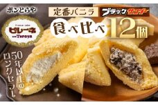 豊橋名物ピレーネ 2種 【バニラ＆ブラックサンダー】12個セット コラボ スイーツ ケーキ チョコ お菓子 セット クリーム お取り寄せ プレゼント ギフト グルメ 内祝い お祝い 詰め合わせ 愛知県 豊橋市