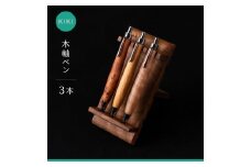 木軸ペン工房 KIKI 木軸ペン 3本 職人手造り 木軸ペン 手作り 木製ペン 職人技 手彫り ハンドメイド 木工 文房具 高級ペン 贈り物 ギフト ペントレイ ペン立て 木軸ペン 収納 机上整理 豊橋市 送料無料