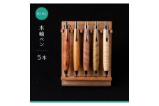 木軸ペン工房 KIKI 木軸ペン 5本 職人手造り 木軸ペン 手作り 木製ペン 職人技 手彫り ハンドメイド 木工 文房具 高級ペン 贈り物 ギフト ペントレイ ペン立て 木軸ペン 収納 机上整理 豊橋市 送料無料