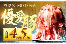 【18パック　4.5kg】国産 三元豚 真空パック 小分け 豚肉 優愛豚 豚こま切れ 