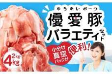 【18パック　4.5kg】国産 三元豚 真空パック 小分け 豚肉 優愛豚 豚こま切れ 
