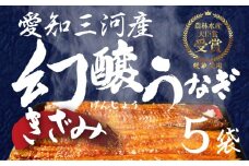愛知県産 特選 幻醸うなぎ きざみ 5食セット