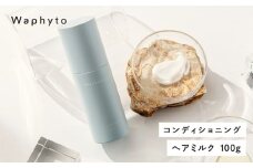 Waphyto コンディショニング ヘアミルク 100g ワフィト ヘアケア ヘア用品 ヘアケア用品 トリートメント 洗い流さないトリートメント アウトバス アウトバストリートメント 化粧品 コスメ ギフト プレゼント おすすめ おススメ 美容 愛知県 豊橋市
