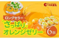 中央製乳 中央オレンジゼリー3p 6個セット おやつ デザート おれんじ 国内製造 果汁 ロングセラー 愛知県 豊橋市