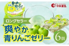 中央製乳 中央青りんごゼリー3p 6個セット おやつ デザート リンゴ アップル 国内製造 果汁 ロングセラー 愛知県 豊橋市