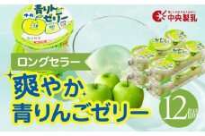 中央製乳 中央青りんごゼリー3p 12個セット おやつ デザート リンゴ アップル 国内製造 果汁 ロングセラー 愛知県 豊橋市