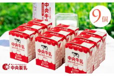 中央製乳 中央牛乳200ml 9本セット 牛乳 ミルク 成分無調整 牛乳 新鮮 生乳100%使用 愛知産生乳限定 飲みきりサイズ 愛知県 豊橋市