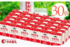 中央製乳 中央牛乳200ml 30本セット 牛乳 ミルク 成分無調整 牛乳 新鮮 生乳100%使用 愛知産生乳限定 飲みきりサイズ 愛知県 豊橋市
