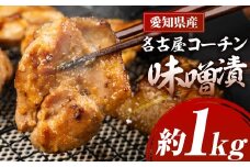 名古屋コーチン味噌漬 800g （400g×2箱）味付け肉 味付き肉 味付け 味付き 国産 もも むね 鶏肉 鳥肉 約 1kg 1キロ モモ ムネ もも むね 名古屋コーチン 地鶏 ブランド地鶏 とりもも とりむね 錦爽鶏 愛知県 豊橋市 肉 お肉 冷凍 愛知県 豊橋市
