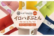 いろはざぶとん 銘仙判【桜】 綿わた入り カラー座布団 クッション 日本製 天然素材 和室 洋室 畳 リビング インテリア 愛知県 豊橋市 10000円