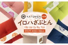 いろはざぶとん 銘仙判【桜】 綿わた入り カラー座布団 クッション 日本製 天然素材 和室 洋室 畳 リビング インテリア 愛知県 豊橋市 10000円