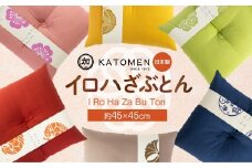 いろはざぶとん 45cm【桜】 綿わた入り カラー座布団 クッション 日本製 天然素材 和室 洋室 インテリア 愛知県 豊橋市 9500円