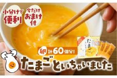 卵約60個分！『たまごといちゃいました』計30パック（3p×10袋） 今だけ 名古屋コーチン 液卵 玉子 タマゴ 卵焼き おかず お弁当 長期保存 冷凍 おまけ付き 時短 便利 オムライス たまご 卵 お弁当 料理 おいしい 地鶏 おまけ 冷凍液卵 愛知県 豊橋市