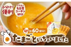 卵約60個分！『たまごといちゃいました』計30パック（3p×10袋） 今だけ 名古屋コーチン 液卵 玉子 タマゴ 卵焼き おかず お弁当 長期保存 冷凍 おまけ付き 時短 便利 オムライス たまご 卵 お弁当 料理 おいしい 地鶏 おまけ 冷凍液卵 愛知県 豊橋市