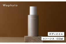 Waphyto ボディオイル エンハンス 100ml ワフィト