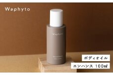 Waphyto ボディオイル エンハンス 100ml ワフィト