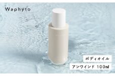Waphyto ボディオイル アンワインド 100ml ワフィト