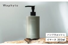 Waphyto ハンドウォッシュ イマース 300ml ワフィト