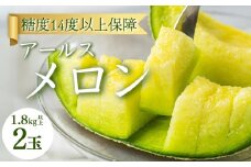 《先行予約》最高級 糖度保証付き アールスメロン 2玉 1.8kg以上
