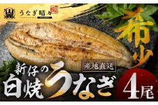 山義養魚の『うなぎ晴々』 白焼 4尾 希少 豊橋うなぎ 厳選 国産 新仔うなぎ 若うなぎ 鰻 簡易包装 ウナギ 鰻 ギフト 土用丑の日 ギフト 冷凍 お取り寄せ 送料無料 日本酒と わさび 山椒 塩 大人 贅沢