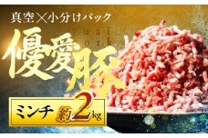 国産 三元豚 ミンチ 真空パック 2.2kg 小分け 豚肉 優愛豚