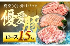 国産 三元豚 ロース 真空パック 1.5kg 小分け 豚肉 優愛豚