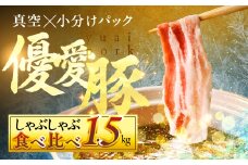 国産 三元豚 しゃぶしゃぶ 真空パック 1.5kg 小分け 豚肉 優愛豚